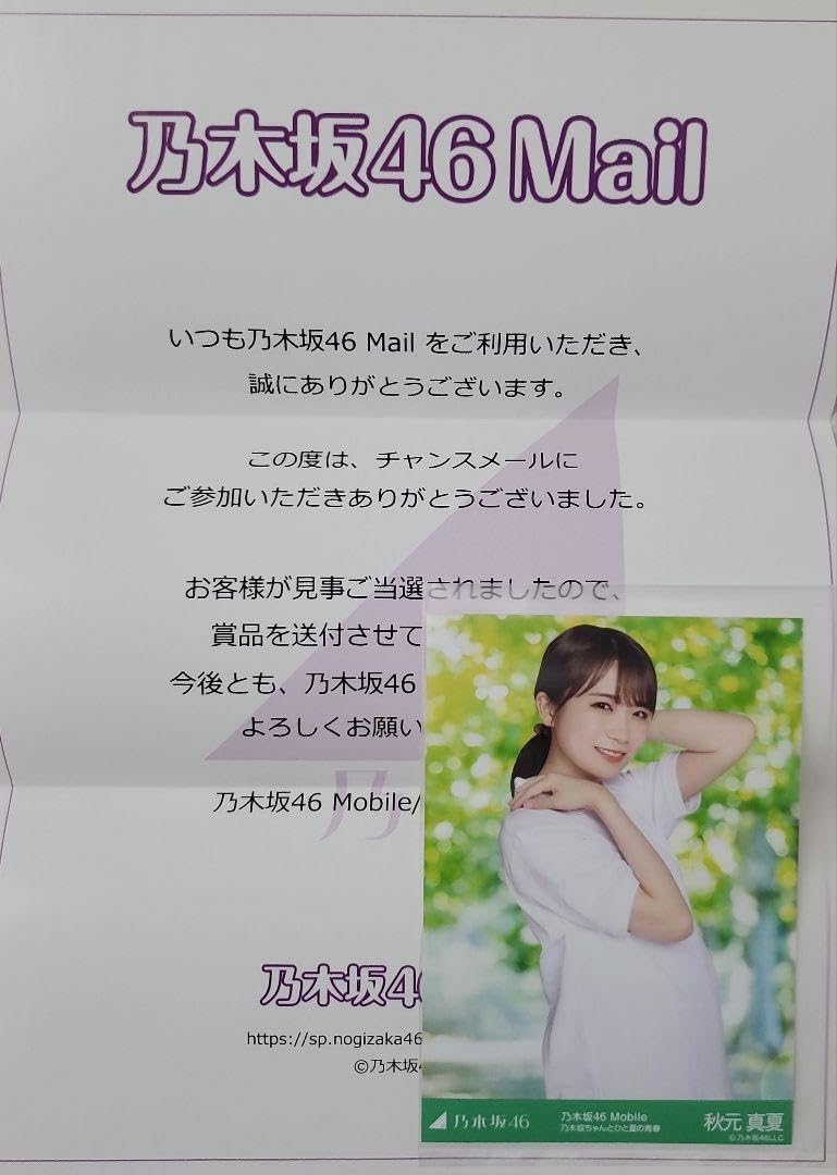 Amazon.co.jp: 乃木坂46 チャンスメール 生写真 乃木坂ちゃんとひと夏